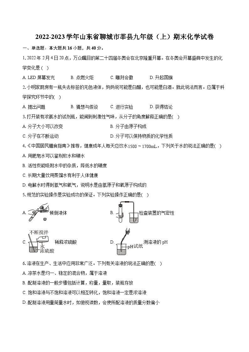 2022-2023学年山东省聊城市莘县九年级（上）期末化学试卷（含详细答案解析）01