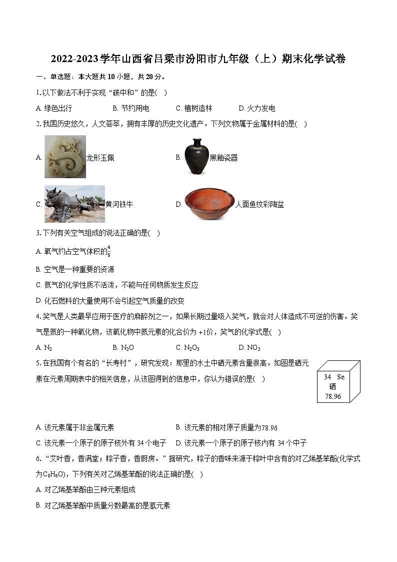 2022-2023学年山西省吕梁市汾阳市九年级（上）期末化学试卷（含详细答案解析）01