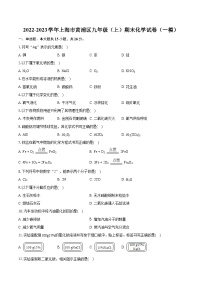 2022-2023学年上海市黄浦区九年级（上）期末化学试卷（一模）（含详细答案解析）