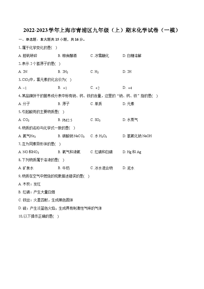 2022-2023学年上海市青浦区九年级（上）期末化学试卷（一模）（含详细答案解析）01