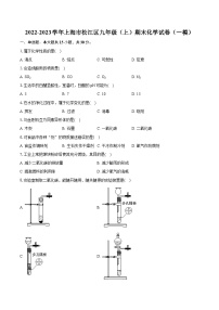 2022-2023学年上海市松江区九年级（上）期末化学试卷（一模）（含详细答案解析）