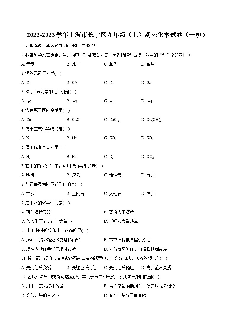 2022-2023学年上海市长宁区九年级（上）期末化学试卷（一模）（含详细答案解析）01