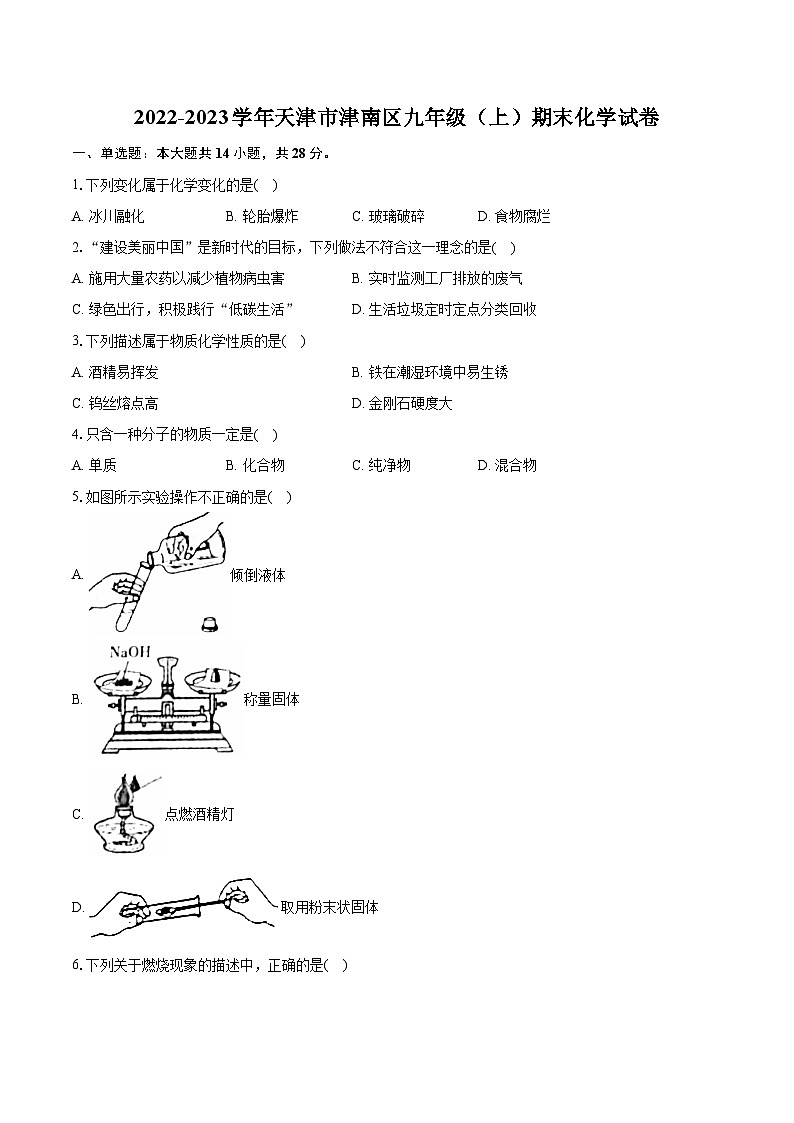 2022-2023学年天津市津南区九年级（上）期末化学试卷（含详细答案解析）01