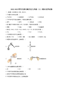 2022-2023学年天津市南开区九年级（上）期末化学试卷（含详细答案解析）