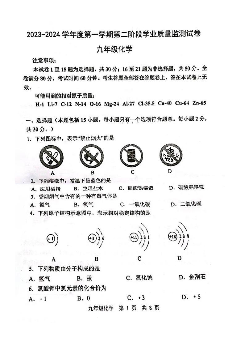 江苏省南京市秦淮区2023-2024学年九年级上学期期末化学试卷第1页