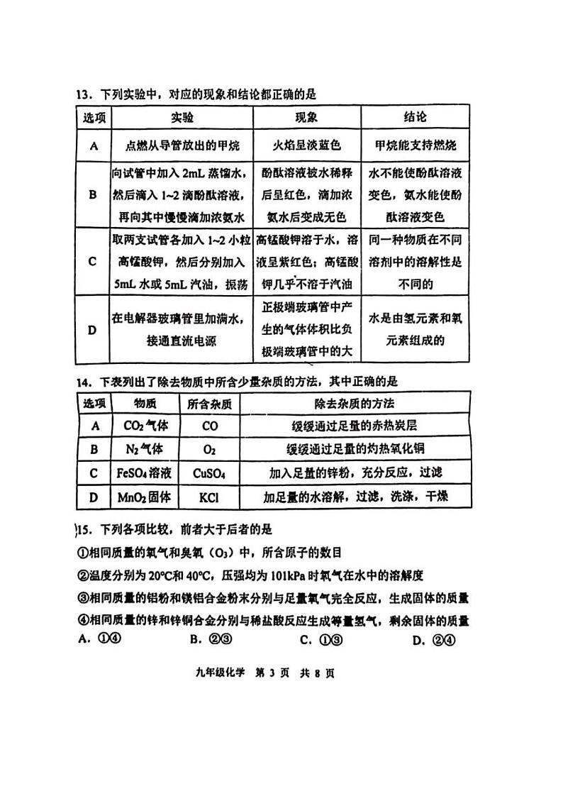 江苏省南京市秦淮区2023-2024学年九年级上学期期末化学试卷第3页