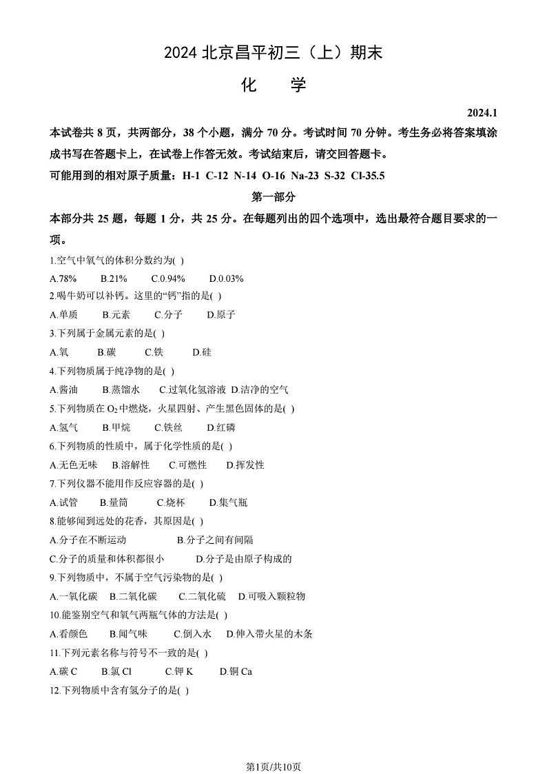 2023-2024学年北京市昌平区初三上学期期末考试化学试题及答案01