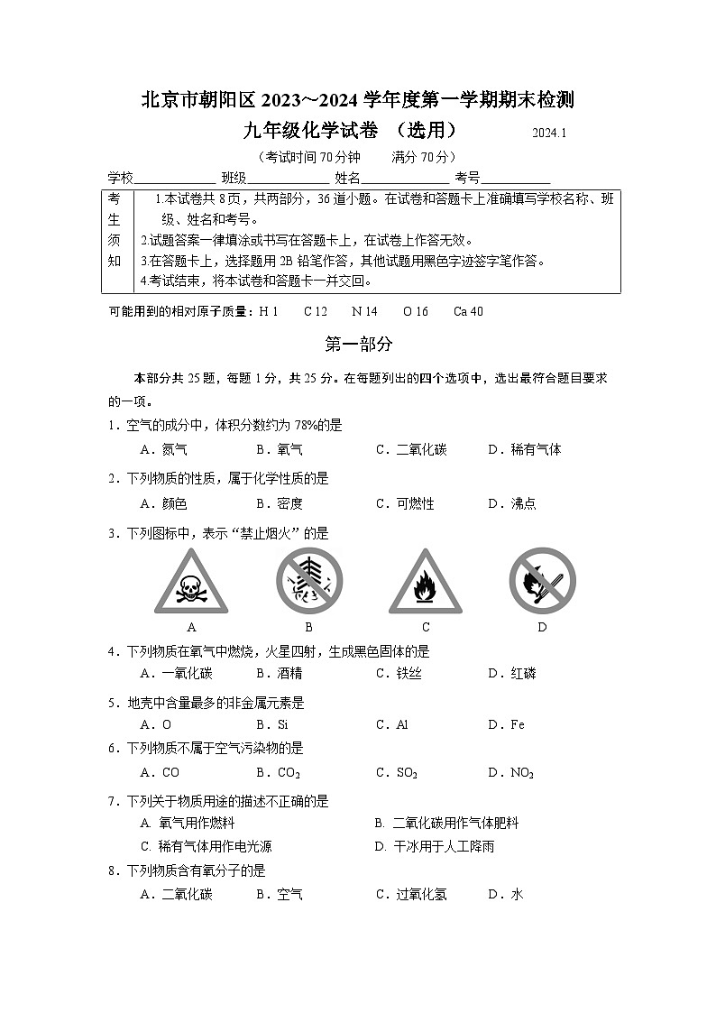 2024.1北京朝阳区初三（上）期末化学考试第1页