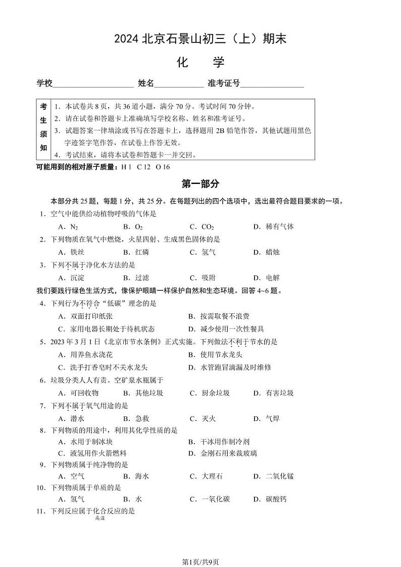 2024北京石景山初三（上）期末化学（教师版）第1页