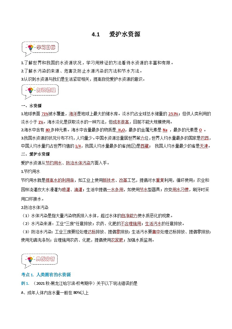 4.1爱护水资源-九年级化学上册同步精品导与练（人教版）01