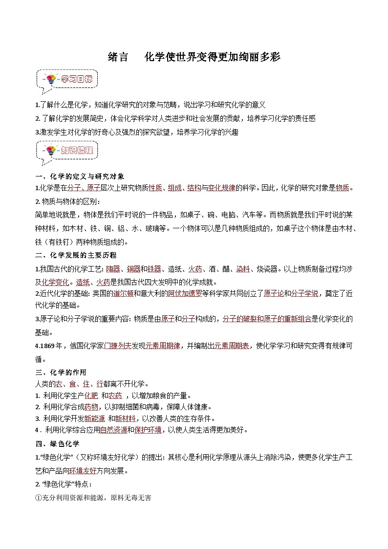 0.0 绪言-九年级化学上册同步精品讲义+分层作业（人教版）（解析版）第1页