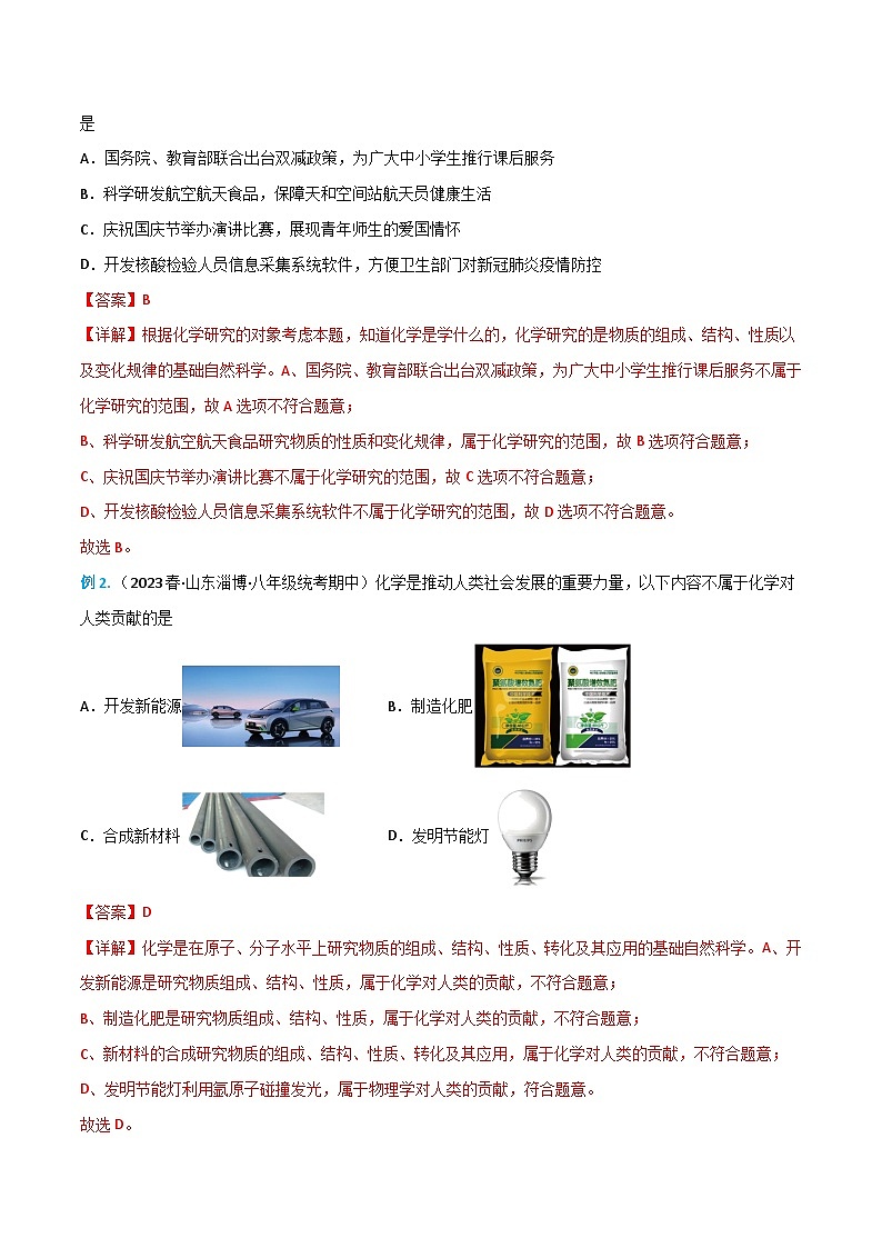 0.0 绪言-九年级化学上册同步精品讲义+分层作业（人教版）（解析版）第3页