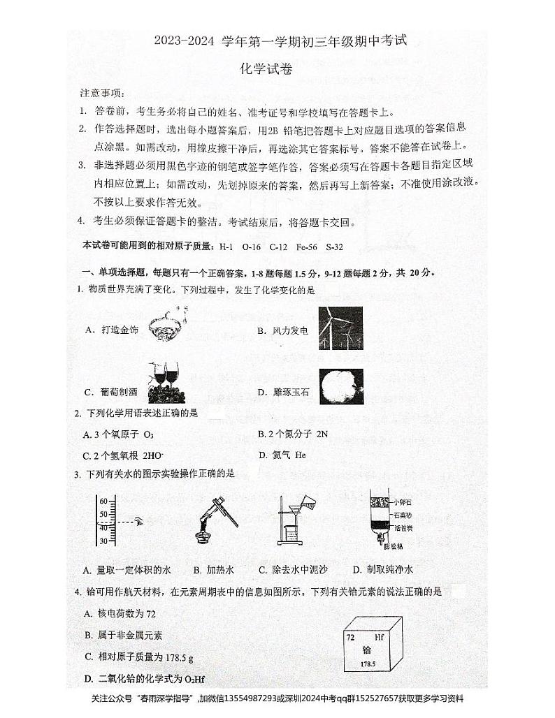广东省深圳市南山区2023-2024学年九年级上学期11月期中化学试题01
