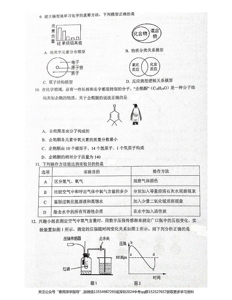 广东省深圳市南山区2023-2024学年九年级上学期11月期中化学试题03
