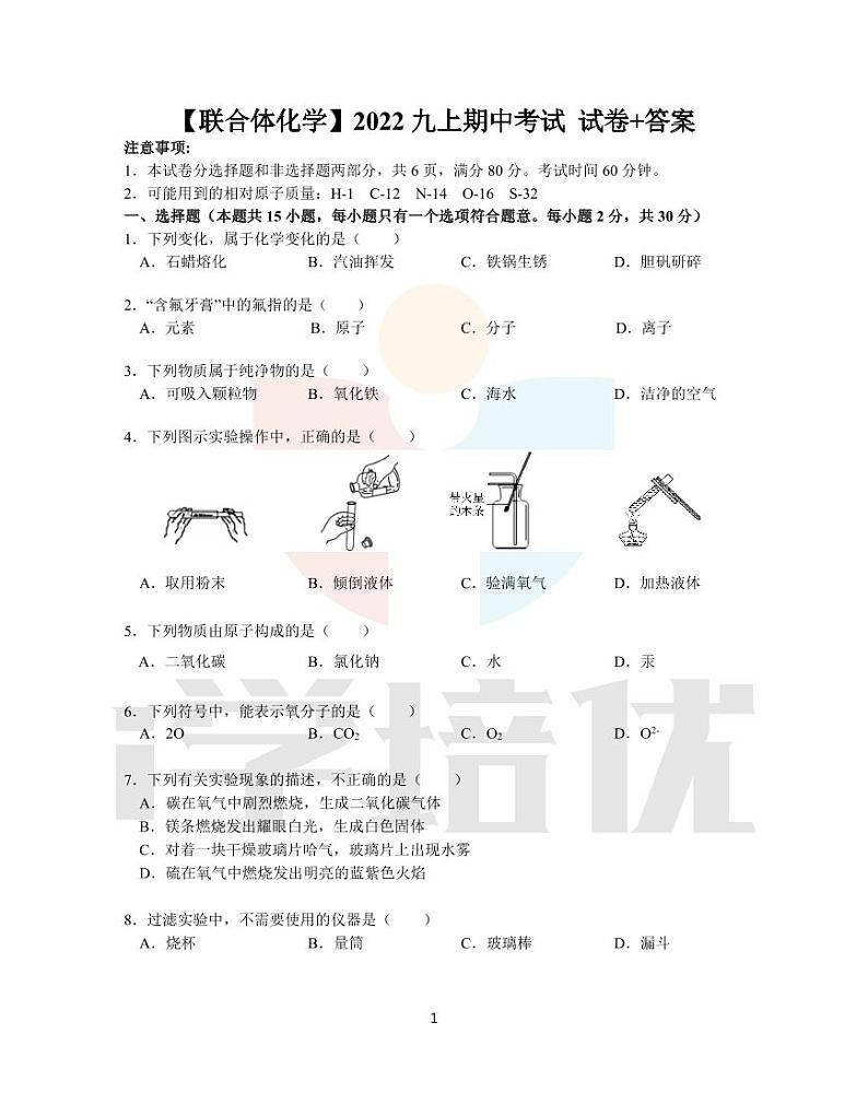 南京市联合体2022-2023学年度第一学期期中考试九年级化学第1页