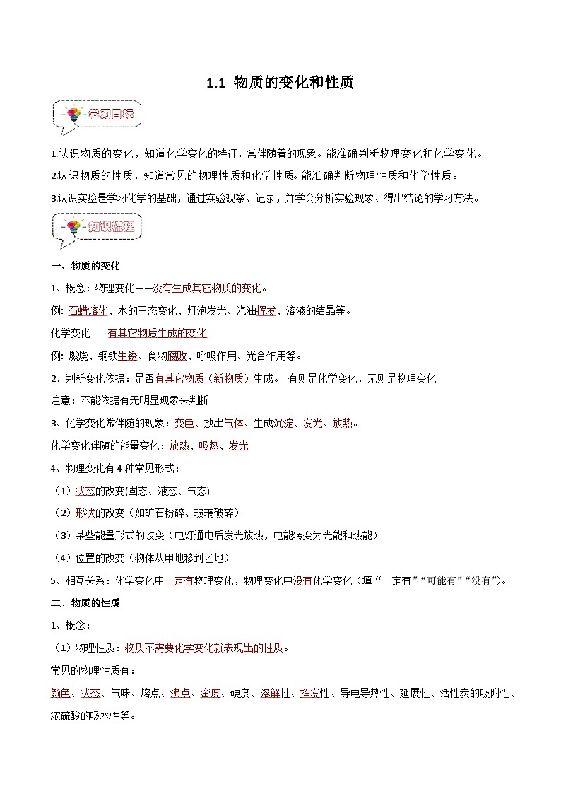 1.1 物质的变化和性质-九年级化学上册同步精品导与练（人教版）01