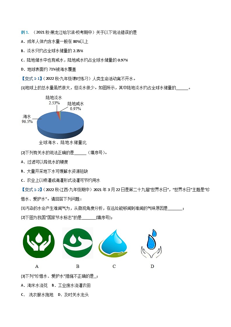 4.1爱护水资源-九年级化学上册同步精品导与练（人教版）02