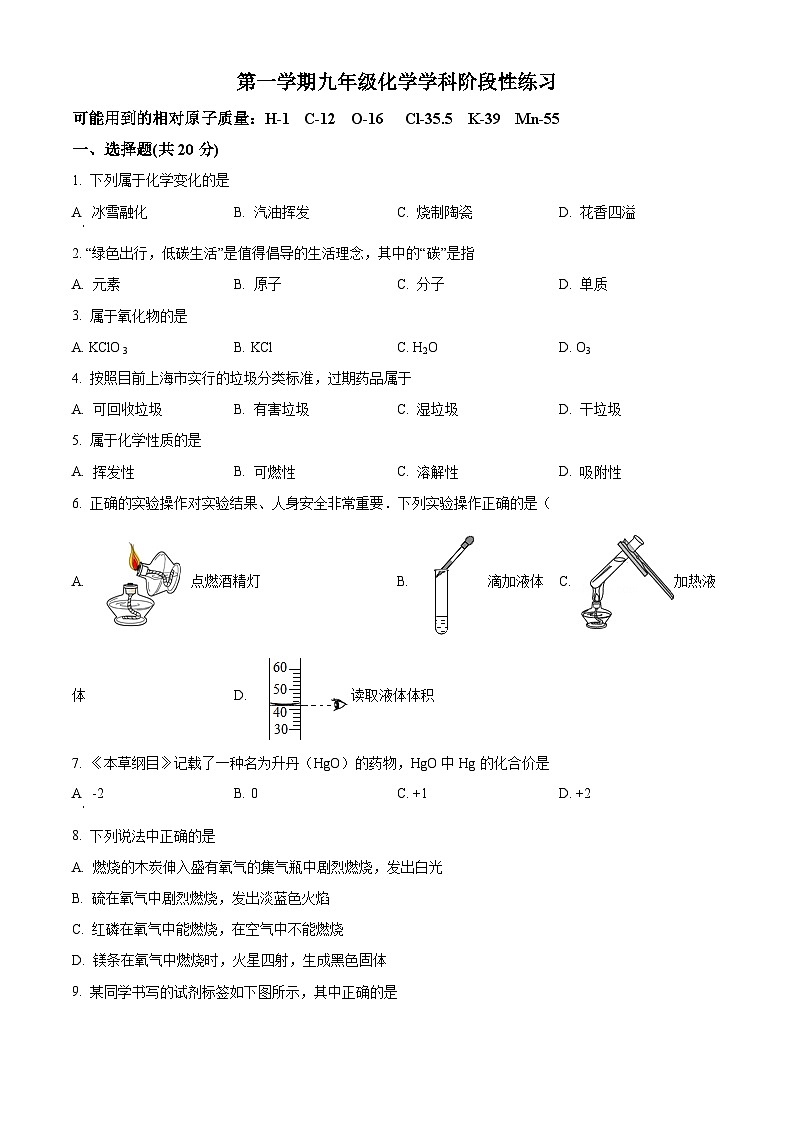 精品解析：上海市嘉定区九年级上学期期中化学试题（原卷版）第1页
