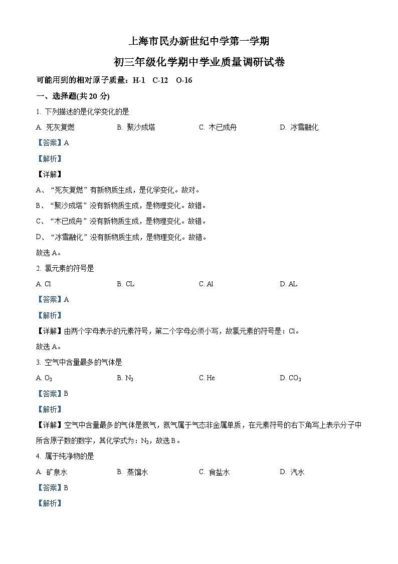 2023-2024学年上海市长宁区民办新世纪中学九年级上学期期中化学试题01