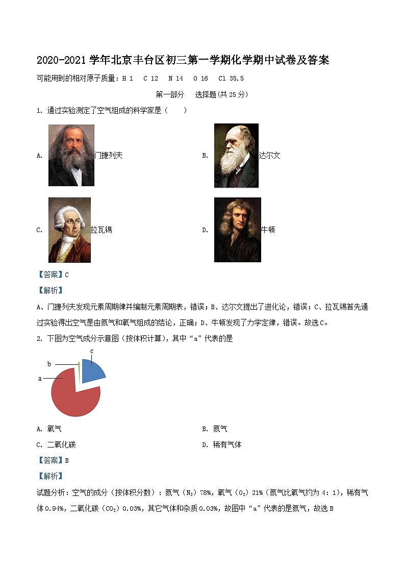 2020-2021学年北京丰台区初三上学期化学期中试卷及答案第1页