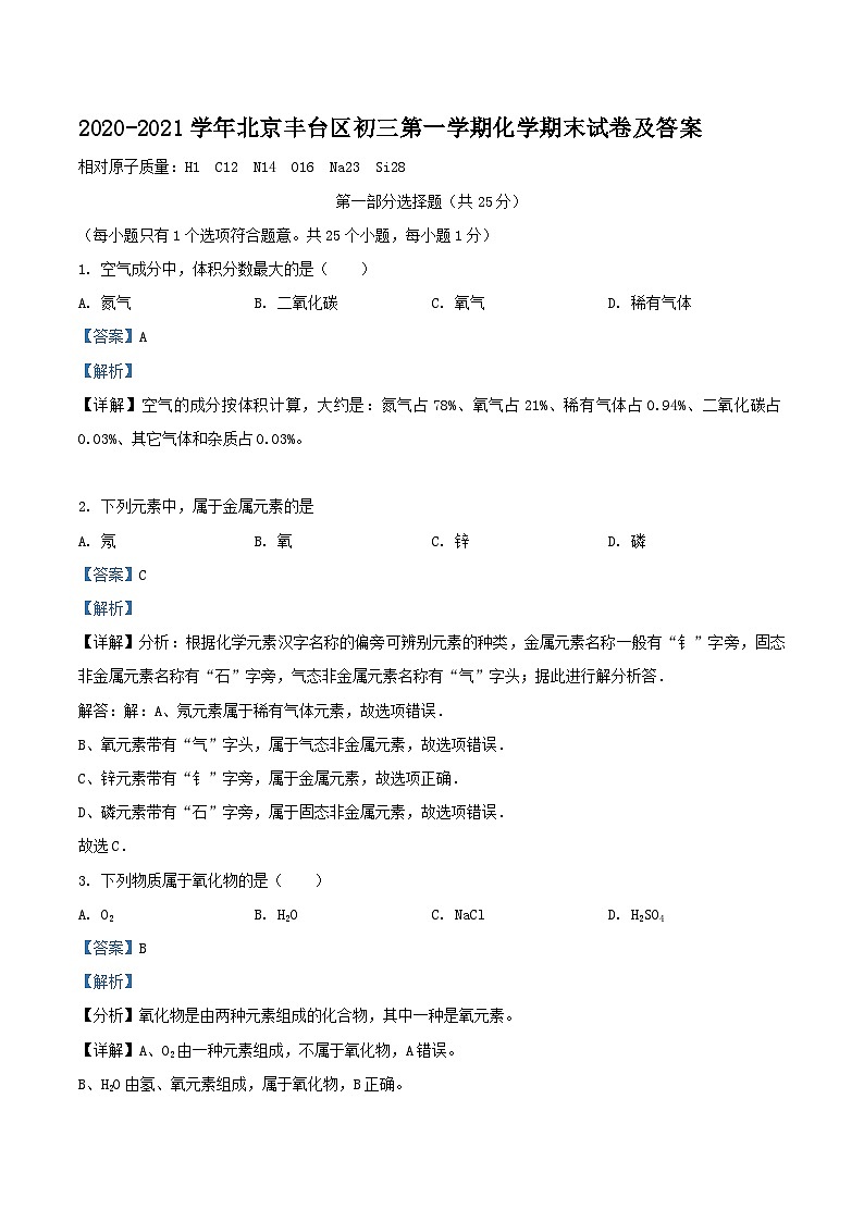 2020-2021学年北京丰台区初三上学期化学期末试卷及答案第1页