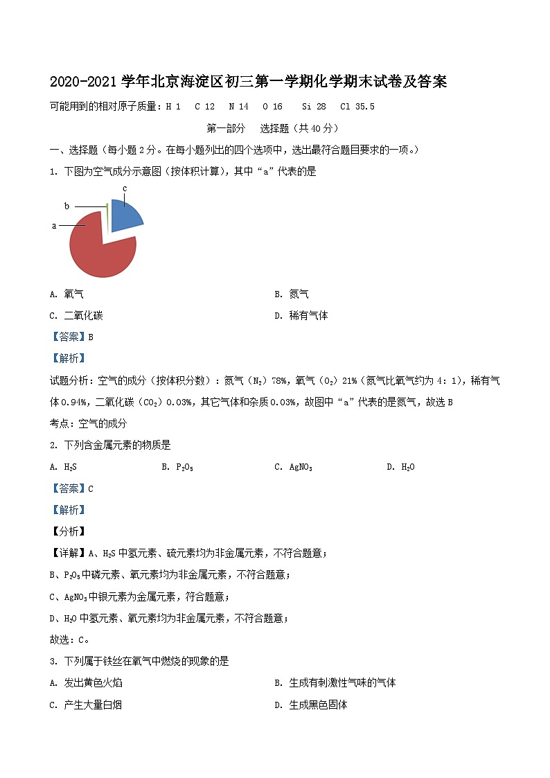 2020-2021学年北京海淀区初三上学期化学期末试卷及答案第1页