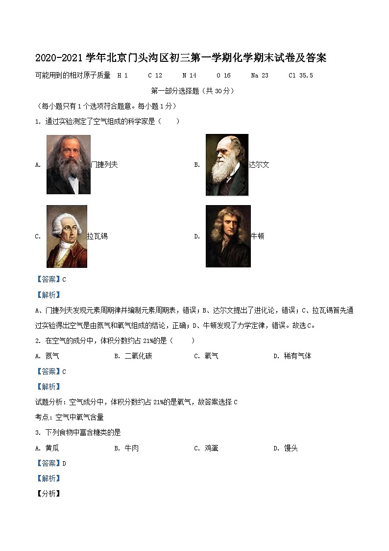 2020-2021学年北京门头沟区初三上学期化学期末试卷及答案01