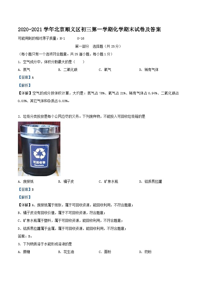 2020-2021学年北京顺义区初三上学期化学期末试卷及答案第1页