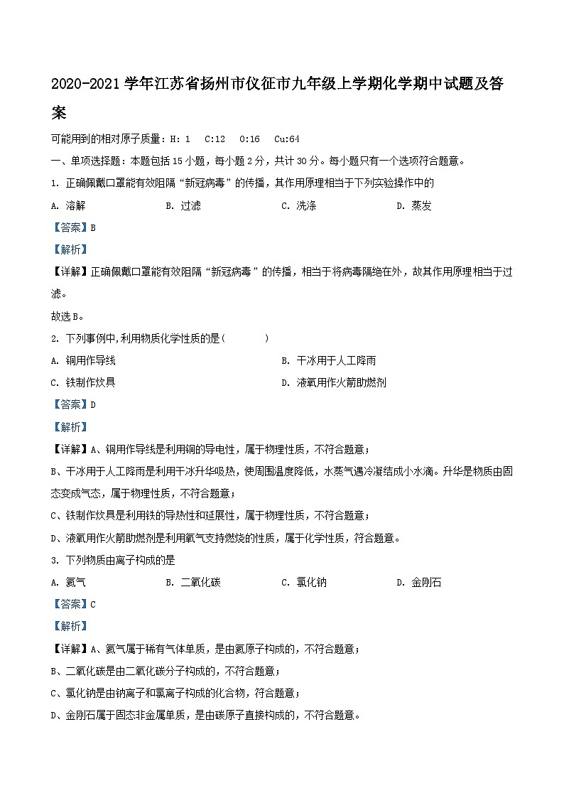 2020-2021学年江苏省扬州市仪征市九年级上学期化学期中试题及答案01