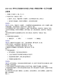 2020-2021学年江苏省徐州市沛县九年级上学期化学第一次月考试题及答案