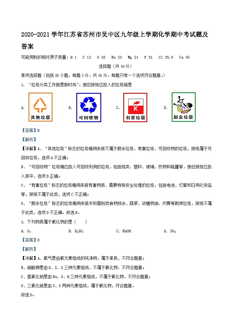 2020-2021学年江苏省苏州市吴中区九年级上学期化学期中考试题及答案第1页