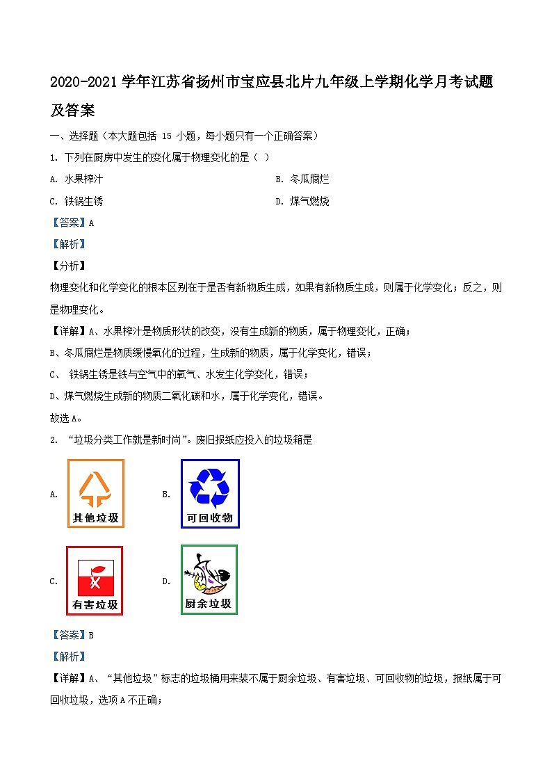 2020-2021学年江苏省扬州市宝应县北片九年级上学期化学月考试题及答案01