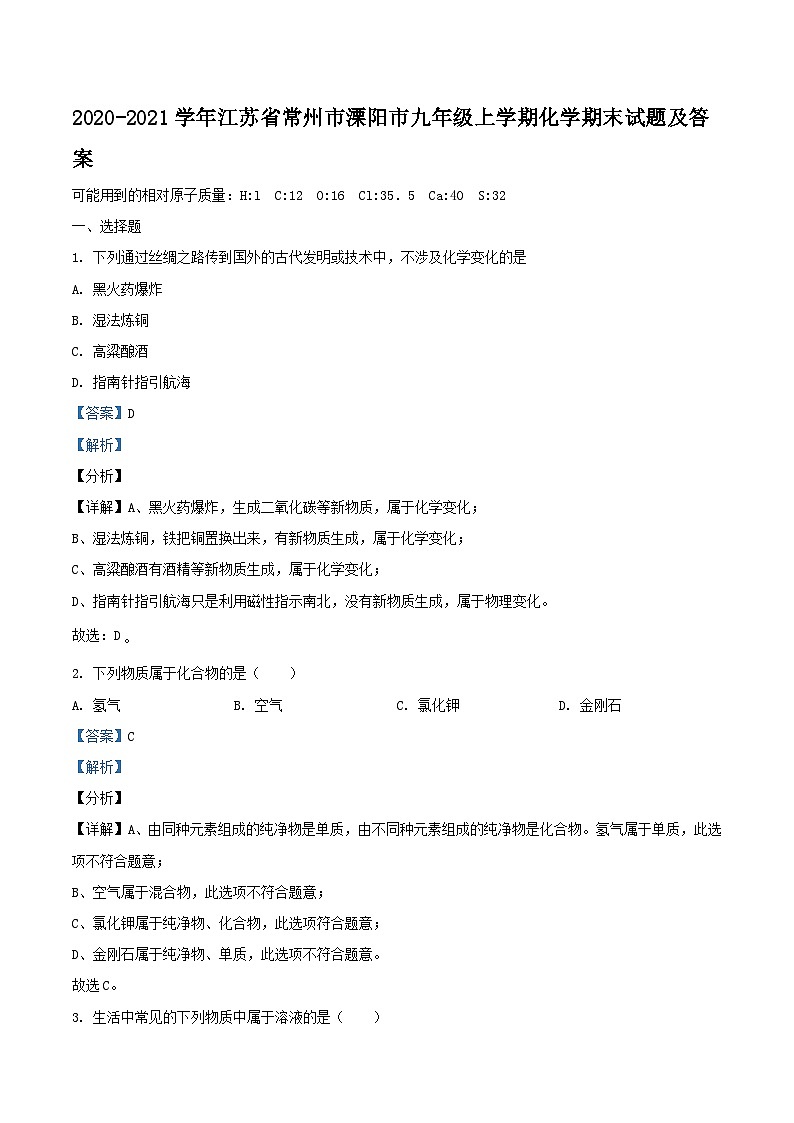 2020-2021学年江苏省常州市溧阳市九年级上学期化学期末试题及答案第1页