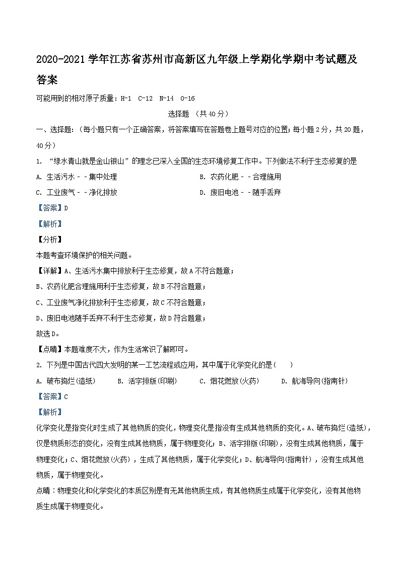 2020-2021学年江苏省苏州市高新区九年级上学期化学期中考试题及答案01