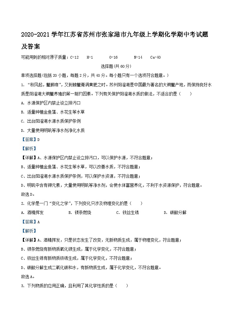 2020-2021学年江苏省苏州市张家港市九年级上学期化学期中考试题及答案01