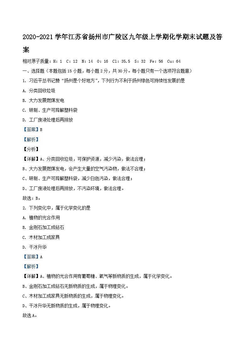 2020-2021学年江苏省扬州市广陵区九年级上学期化学期末试题及答案01