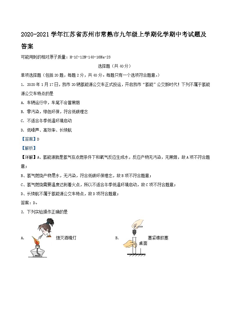 2020-2021学年江苏省苏州市常熟市九年级上学期化学期中考试题及答案第1页