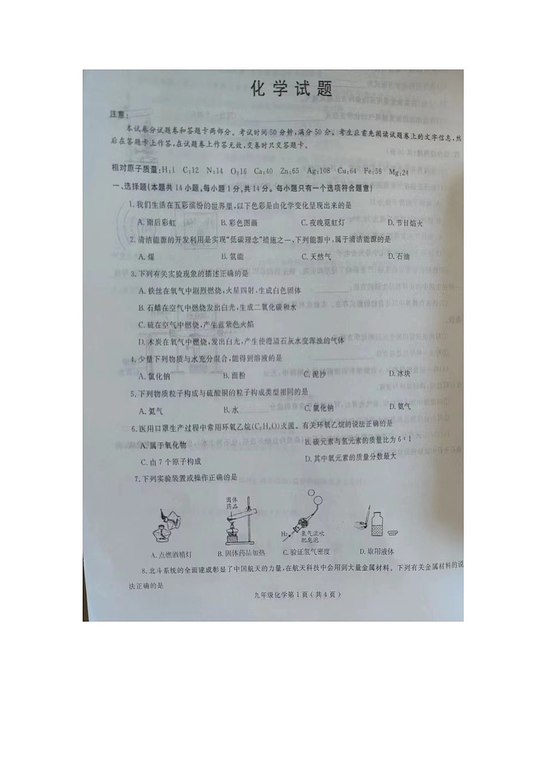 河南省周口市项城市公园路学校、明仕路、项城市二中等2023-2024学年九年级上学期1月期末化学试题第1页