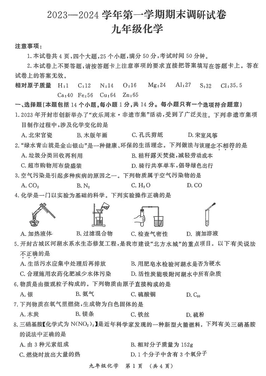 河南开封2023-2024学年第一学期期末九年级年级化学试卷和答案第1页