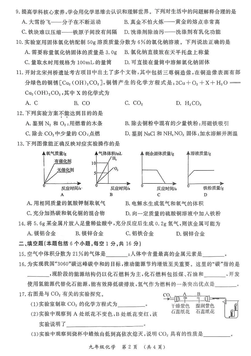 河南开封2023-2024学年第一学期期末九年级年级化学试卷和答案第2页