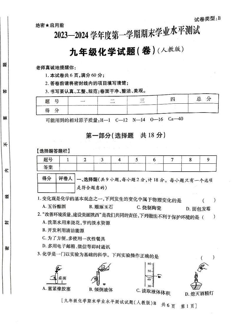 陕西省咸阳市永寿县仪井中学2023-2024学年九年级上学期期末检测化学试题01