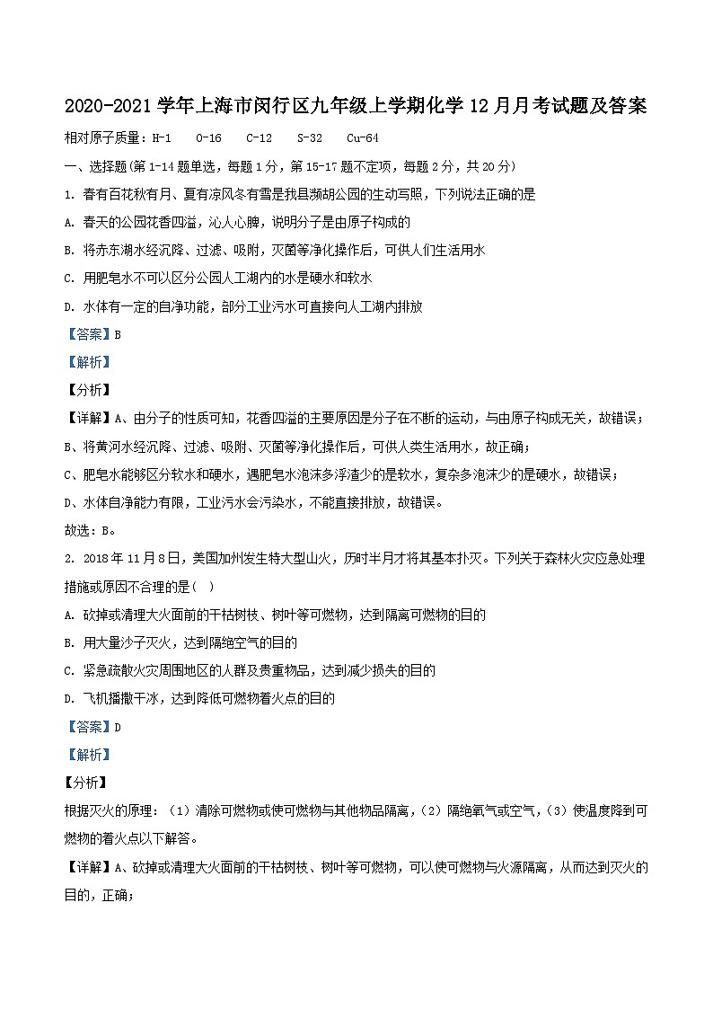 2020-2021学年上海市闵行区九年级上学期化学12月月考试题及答案第1页