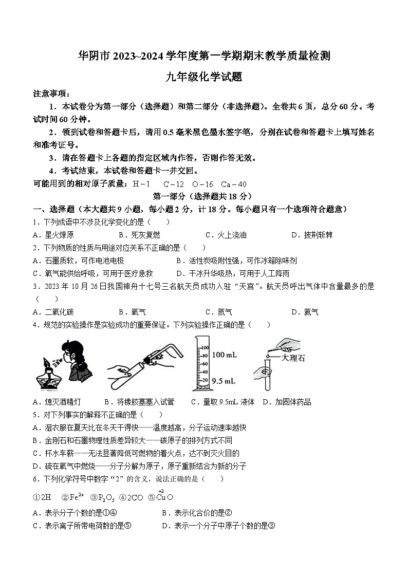 陕西省渭南市华阴市2023-2024学年九年级上学期期末化学试题第1页