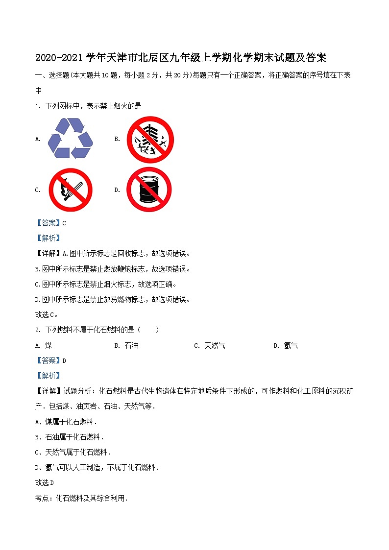 2020-2021学年天津市北辰区九年级上学期化学期末试题及答案第1页