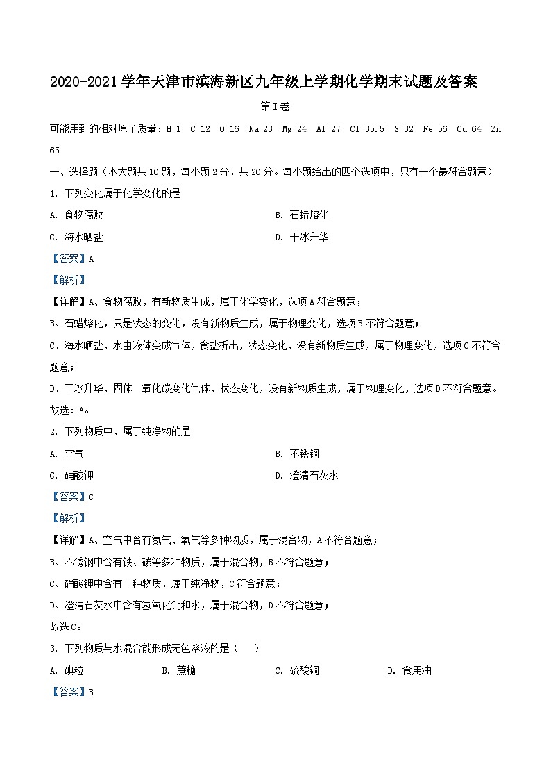 2020-2021学年天津市滨海新区九年级上学期化学期末试题及答案01