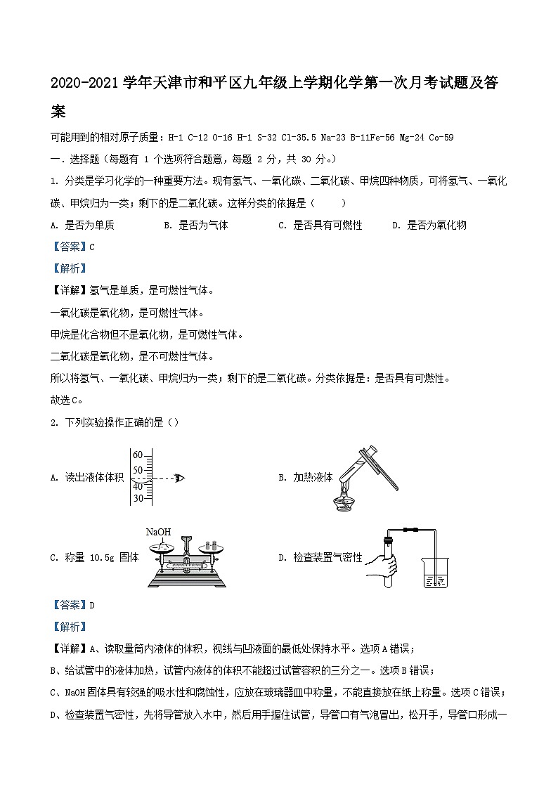 2020-2021学年天津市和平区九年级上学期化学第一次月考试题及答案第1页
