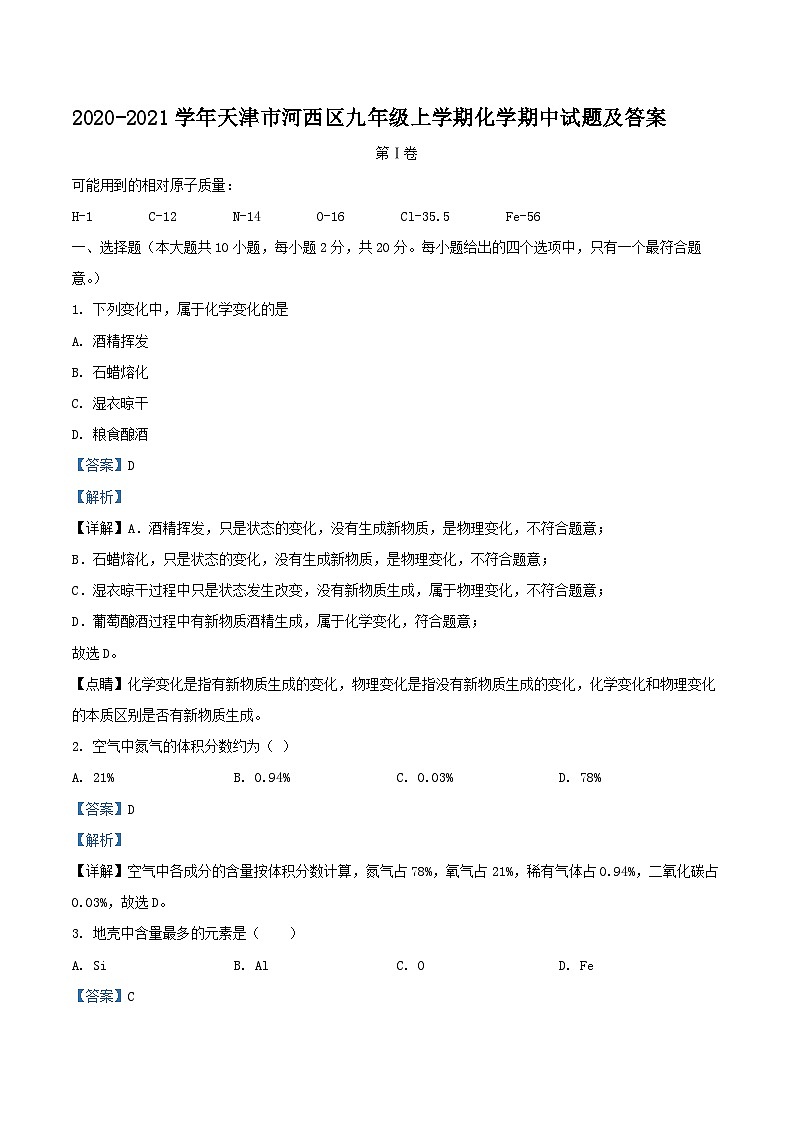 2020-2021学年天津市河西区九年级上学期化学期中试题及答案第1页