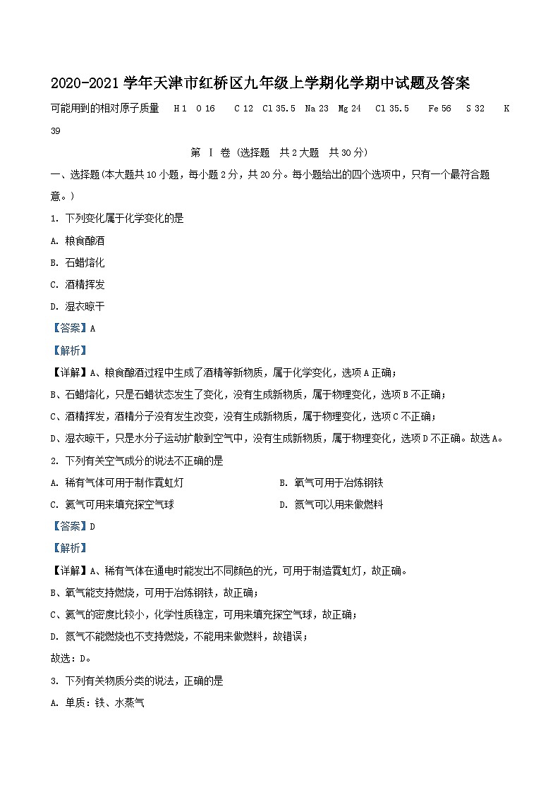 2020-2021学年天津市红桥区九年级上学期化学期中试题及答案01