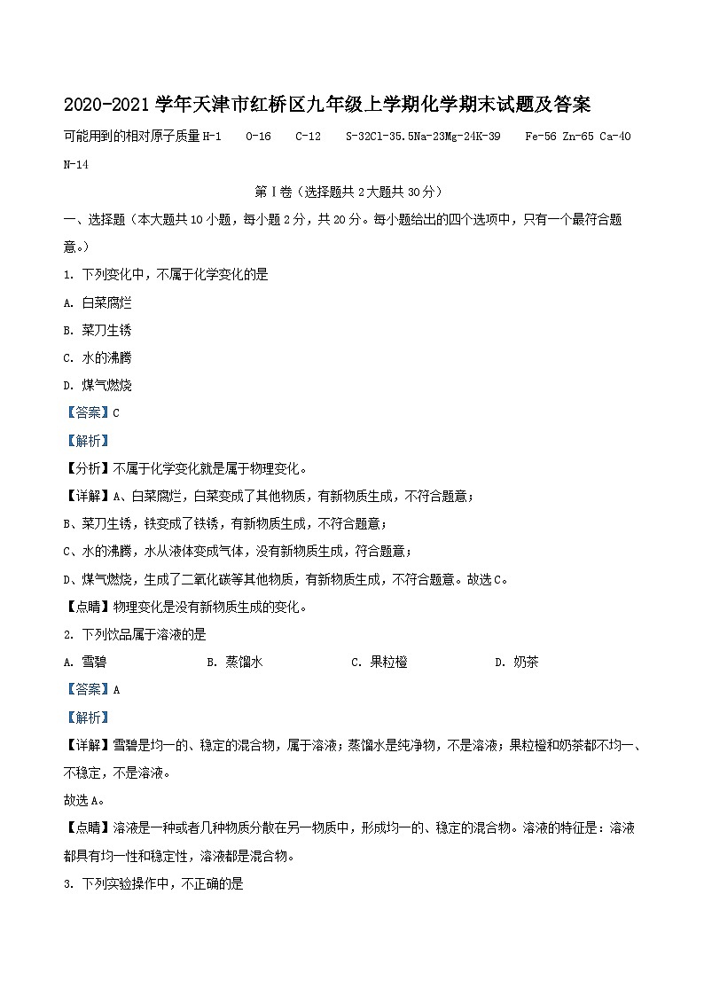 2020-2021学年天津市红桥区九年级上学期化学期末试题及答案第1页