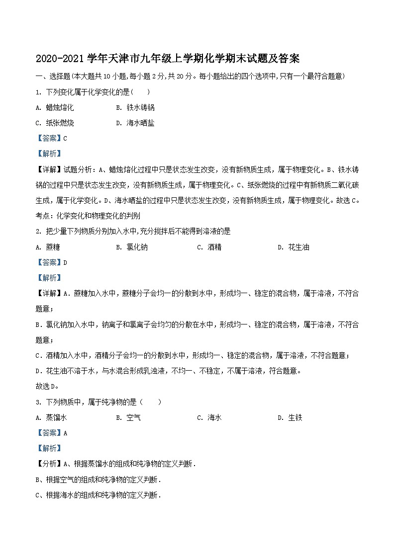 2020-2021学年天津市九年级上学期化学期末试题及答案第1页